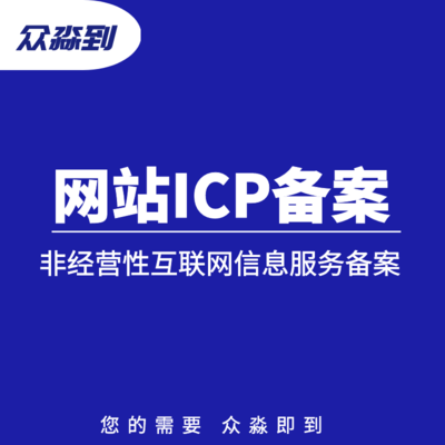 非经营性互联网信息服务备案核准与经营性互联网服务的区别
